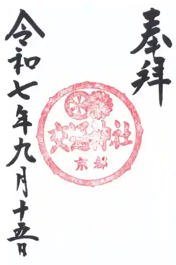 須賀神社の御朱印 2025年09月