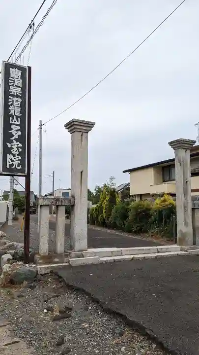 多宝院(茨城県)