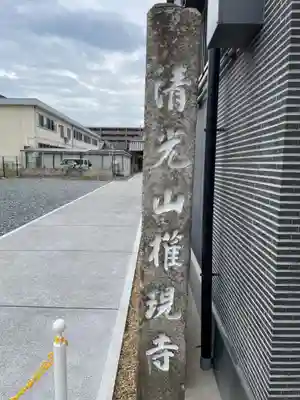 権現寺(京都府)