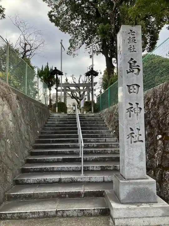 島田神社のその他建物
