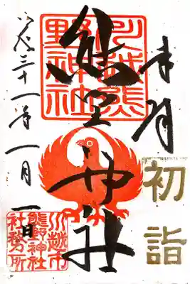 八咫烏の朱印が特徴的。
きっとサッカー少年達も沢山お参りに来ていたことでしょう⚽️