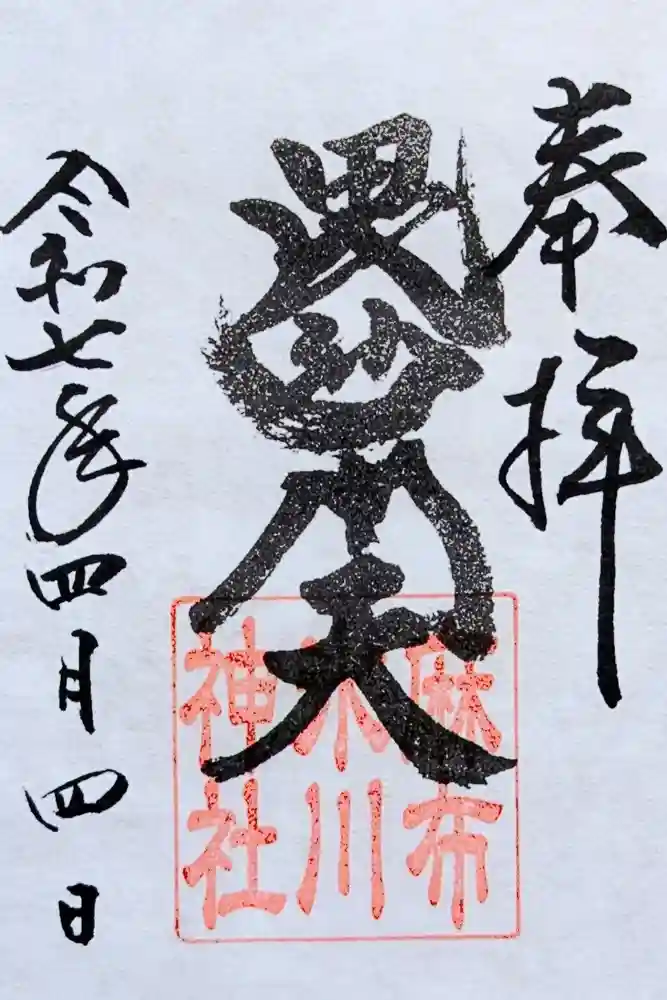 麻布氷川神社の御朱印