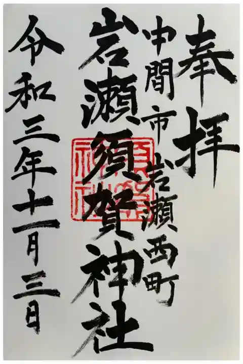 埴生神社⛩で直書きで頂きました。