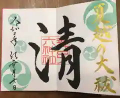 舞子六神社の御朱印