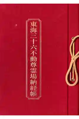 東海三十六不動尊霊場