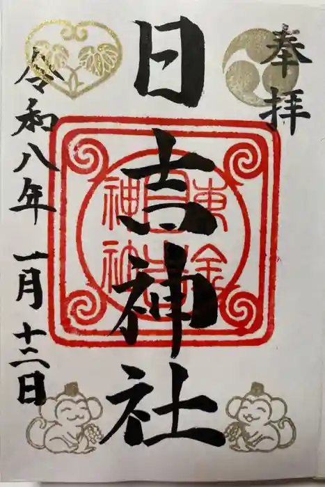 日吉神社の御朱印