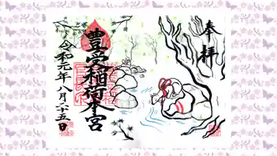 豊受稲荷本宮の御朱印