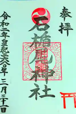 石楯尾神社の御朱印