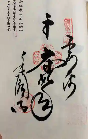 香園寺の御朱印 2026年03月