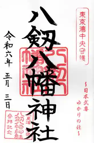 八剱八幡神社(千葉県)