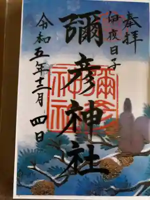 12月限定御朱印