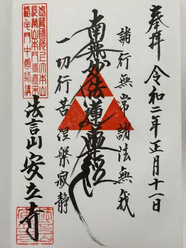 安立寺の御朱印