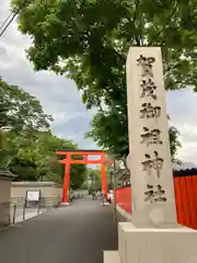 賀茂御祖神社（下鴨神社）の建物その他