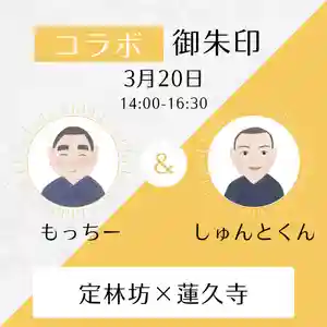 日蓮宗 総本山 塔頭 定林坊(じょうりんぼう)(山梨県) 2024年03月20日(水)〜(2024年03月19日(火) 18時28分38秒投稿)