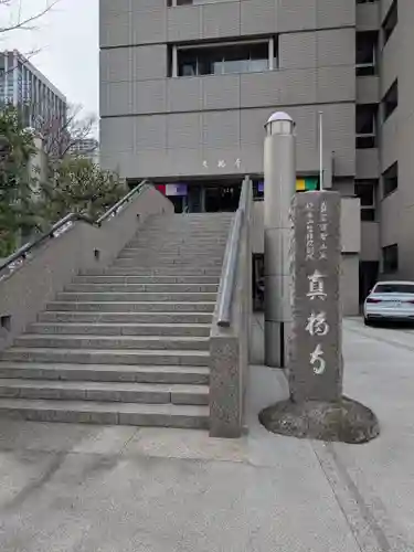 真福寺(東京都)