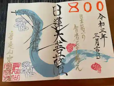 2月の限定御首題
【日蓮聖人降誕800年記念】