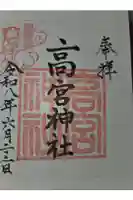 高宮神社の御朱印