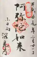 深光寺の御朱印