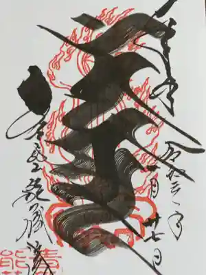 お不動様の御朱印と