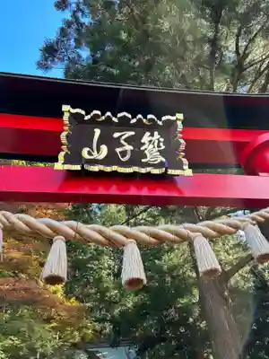 鷲子山上神社(栃木県)