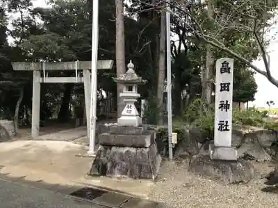 畠田神社の鳥居