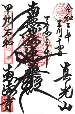 恵法寺の御朱印