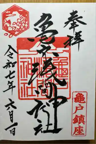 亀戸浅間神社(東京都)