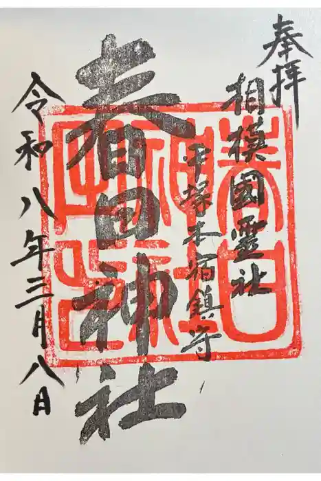 春日神社の御朱印
