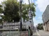 サムハラ神社(大阪府)
