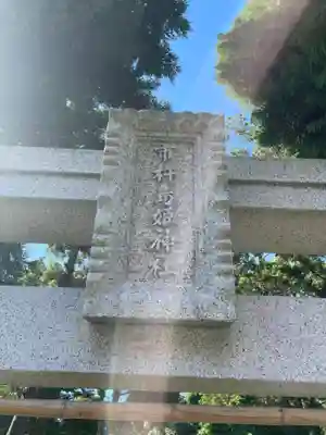市杵島姫神社(兵庫県)