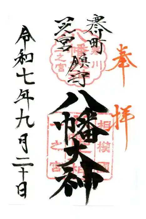 八幡大神の御朱印