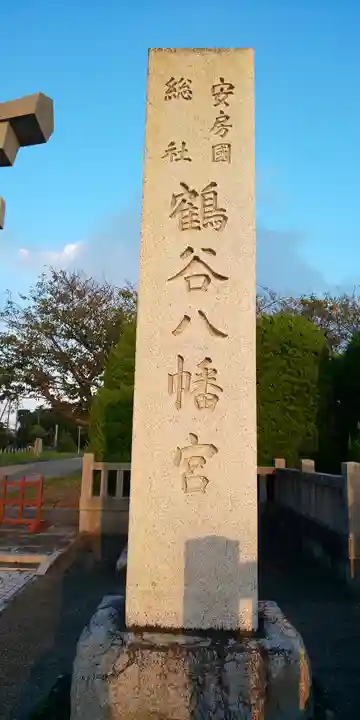 鶴谷八幡宮のその他建物