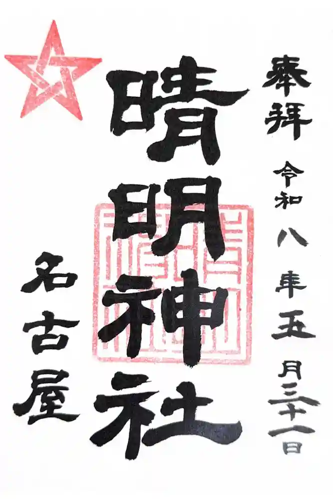 晴明神社（清明山）の御朱印