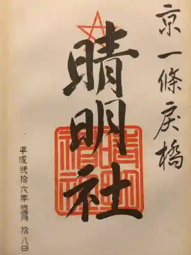 晴明神社の御朱印