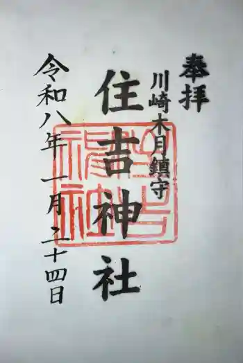 住吉神社の御朱印 2026年01月