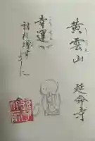 延命寺(逗子大師延命寺)(神奈川県)