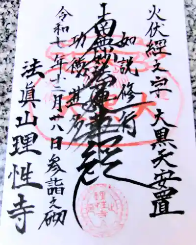 理性寺の御朱印