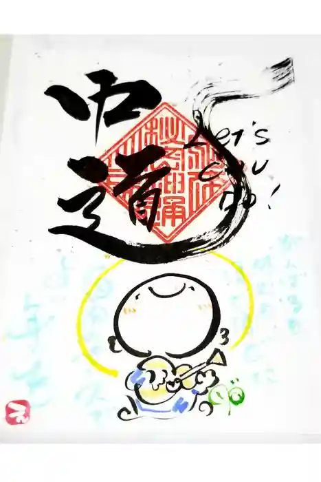 法音寺の御朱印