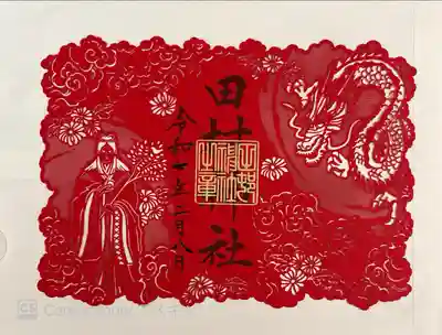 切り絵御朱印。1500円