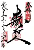 鷲神社の御朱印