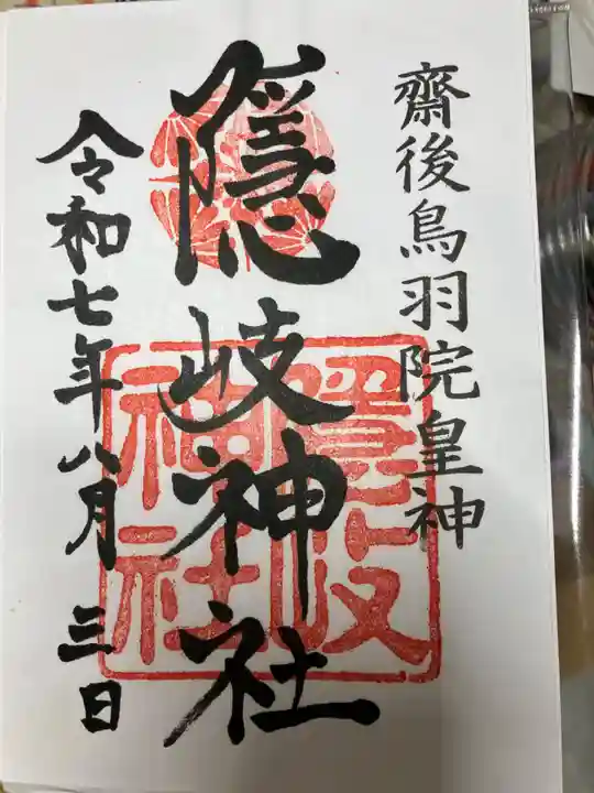 隠岐神社の御朱印