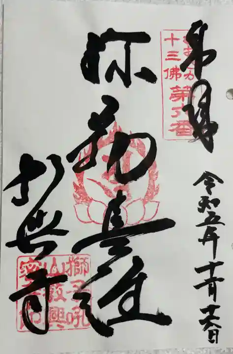 教興寺の御朱印