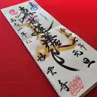 見河山 妙雲寺の御朱印