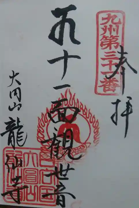 龍仙寺の御朱印