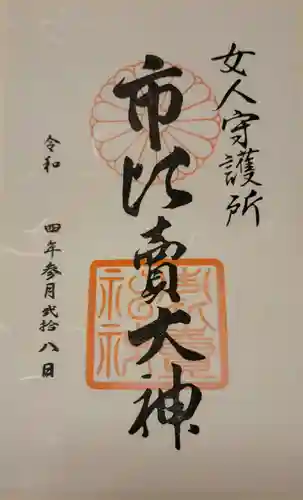 市比賣神社の御朱印