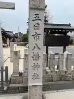 五日市八幡神社(広島県)