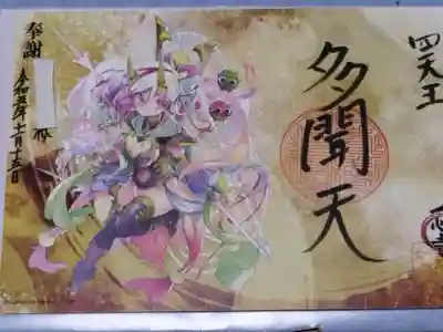 御朱印【多聞天(闇)】