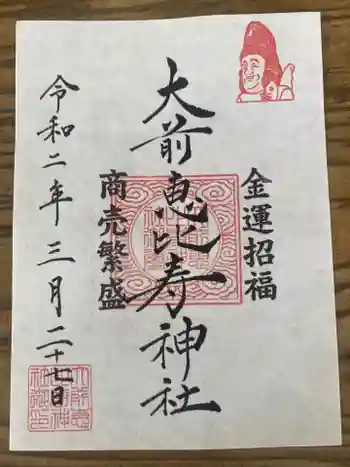 大前恵比寿神社の御朱印 2020年03月