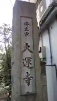 大運寺のその他建物