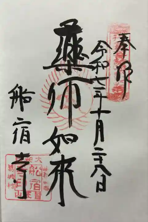 船宿寺(奈良県)